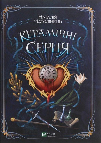 Керамічні серця