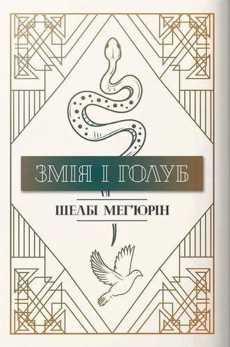 Змія і голуб