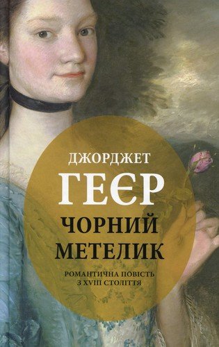 Чорний метелик