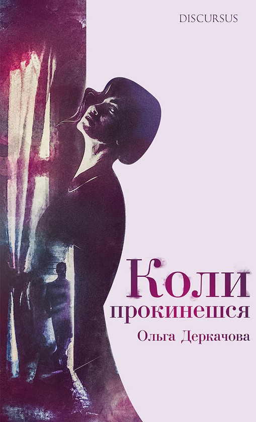 Коли прокинешся