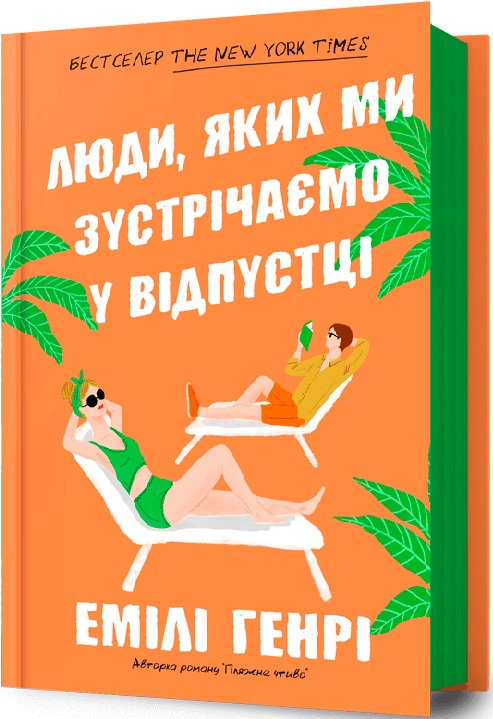 Люди, яких ми зустрічаємо у відпустці