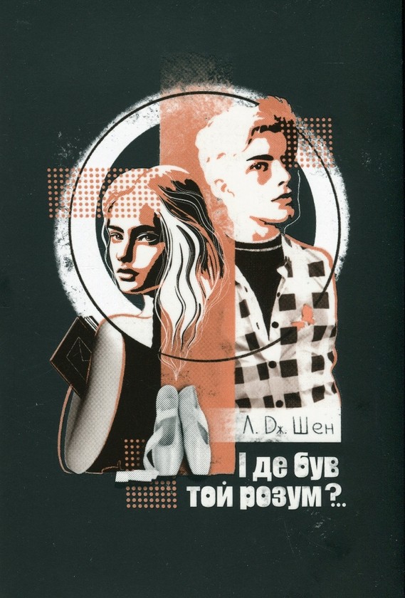 І де був той розум?