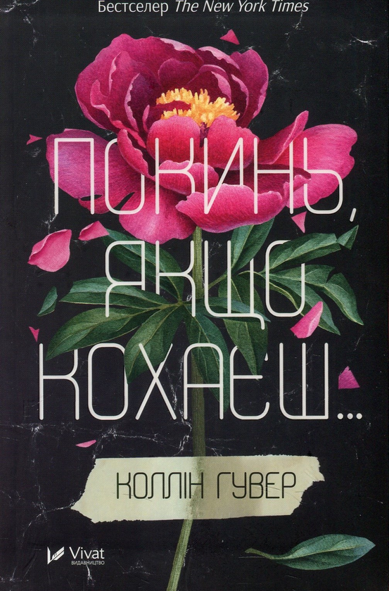 Покинь, якщо кохаєш