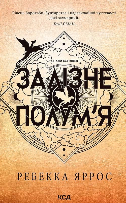 Залізне полум'я