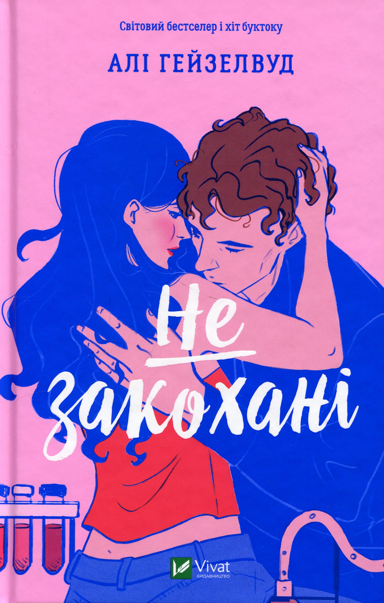 Не закохані