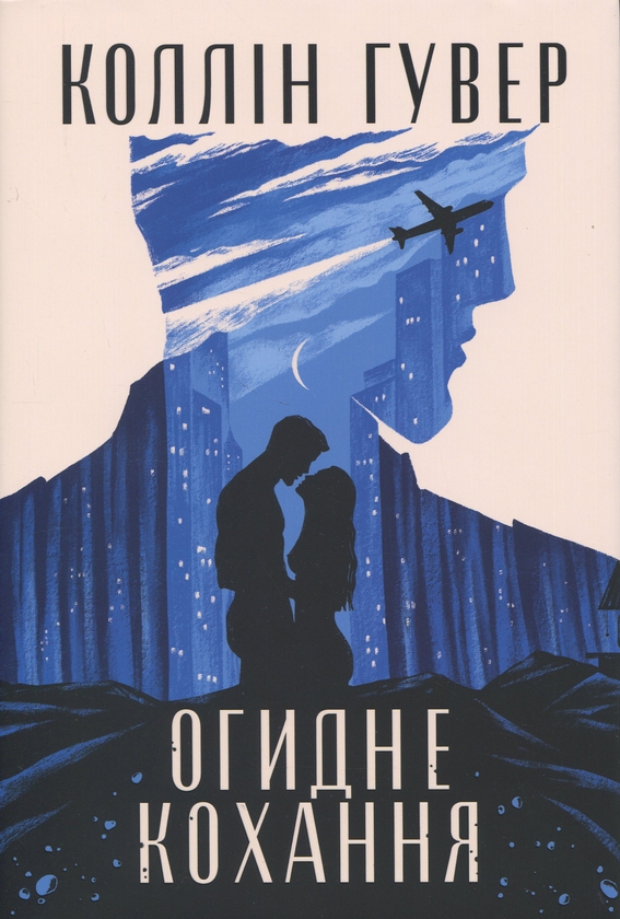 Огидне кохання