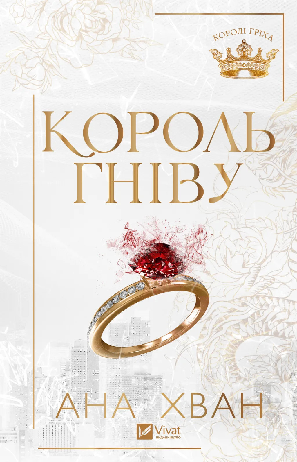 Король гніву