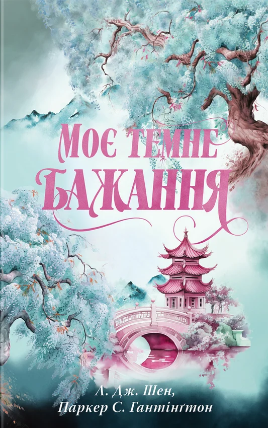 Моє темне бажання