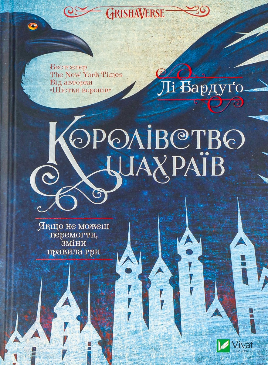 Королівство шахраїв