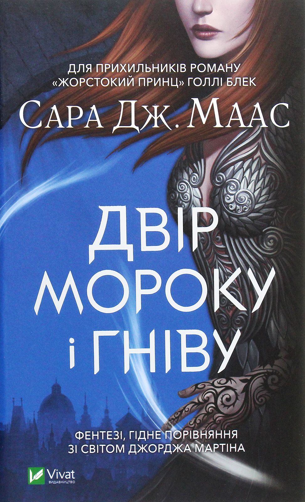 Двір мороку і гніву
