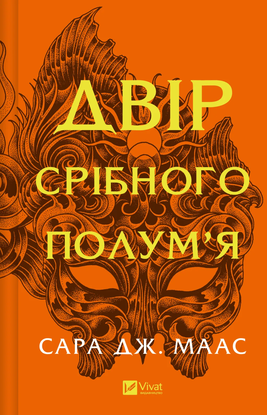 Двір срібного полум'я