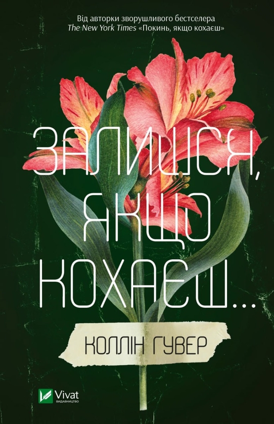 Залишся, якщо кохаєш…