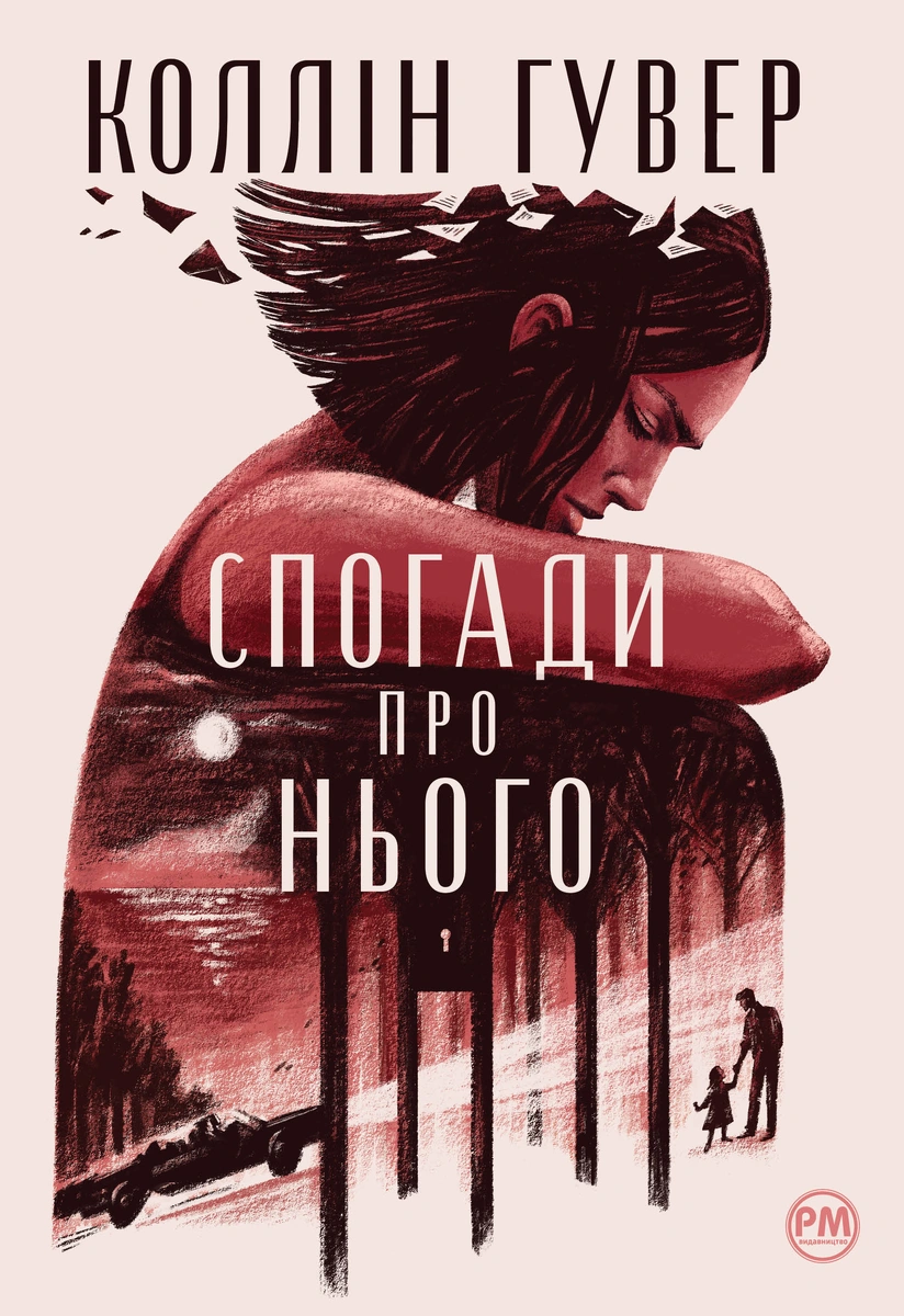 Спогади про нього