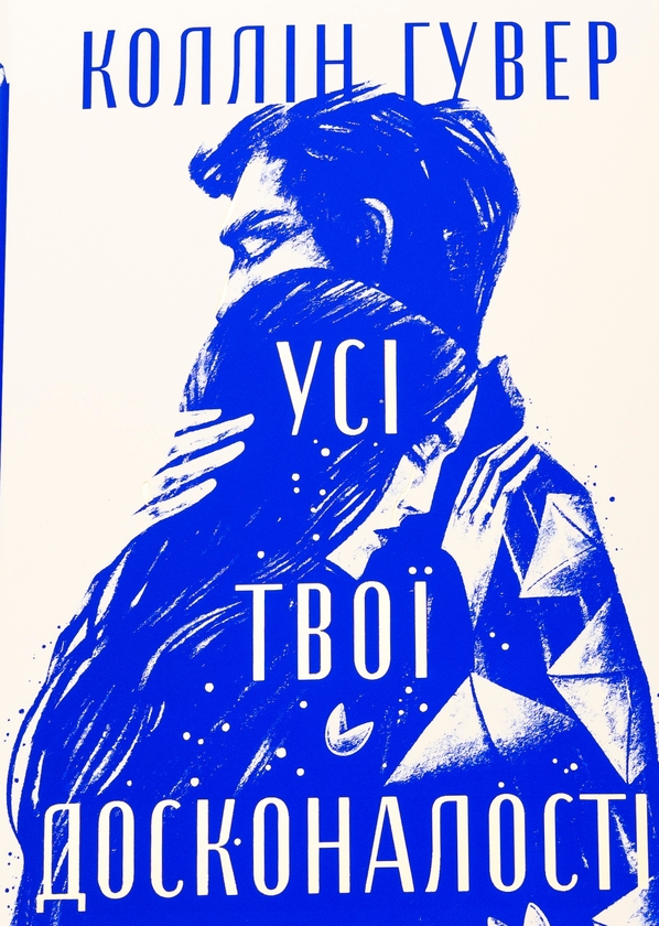 Усі твої досконалості