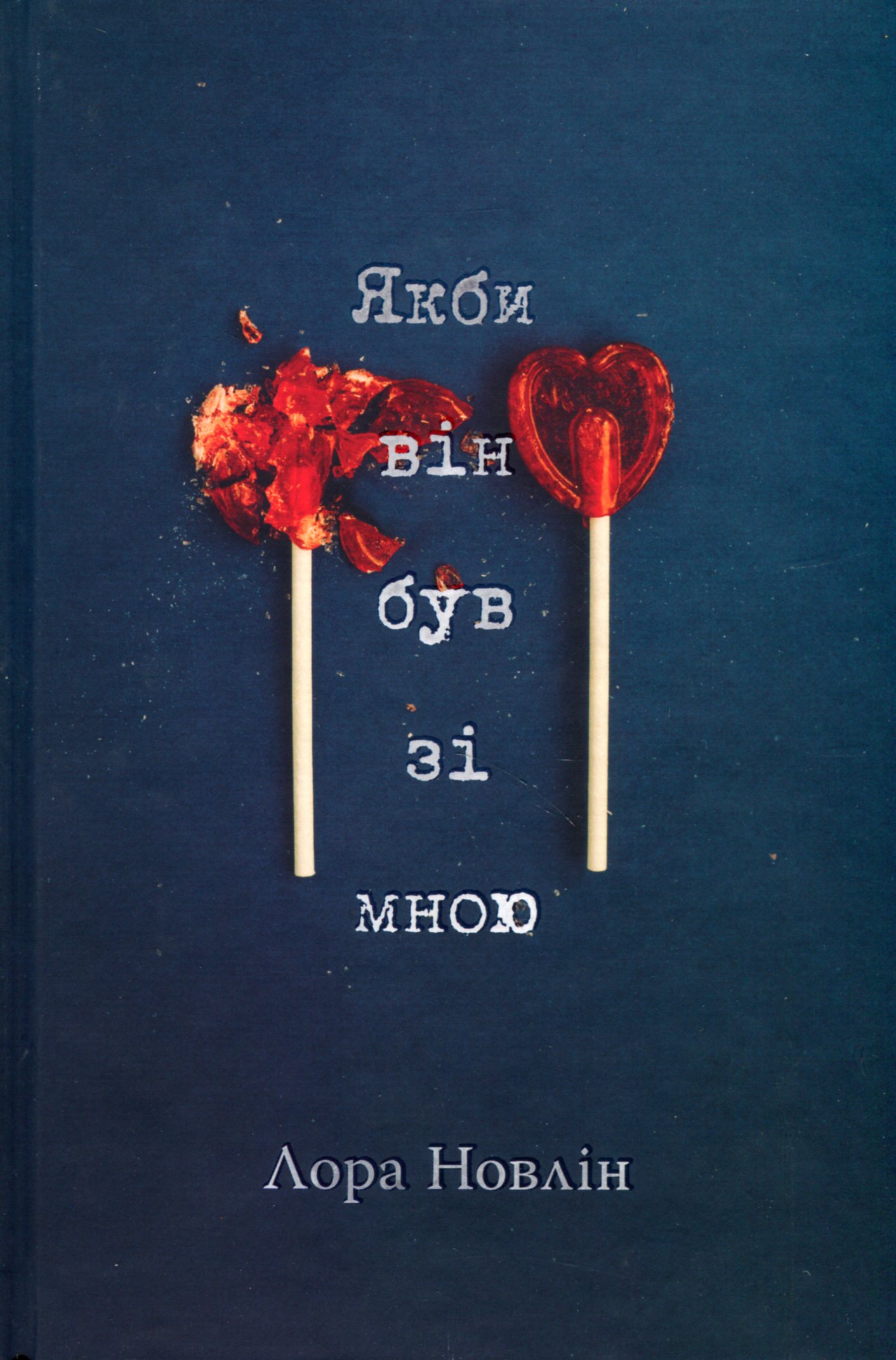 Якби він був зі мною