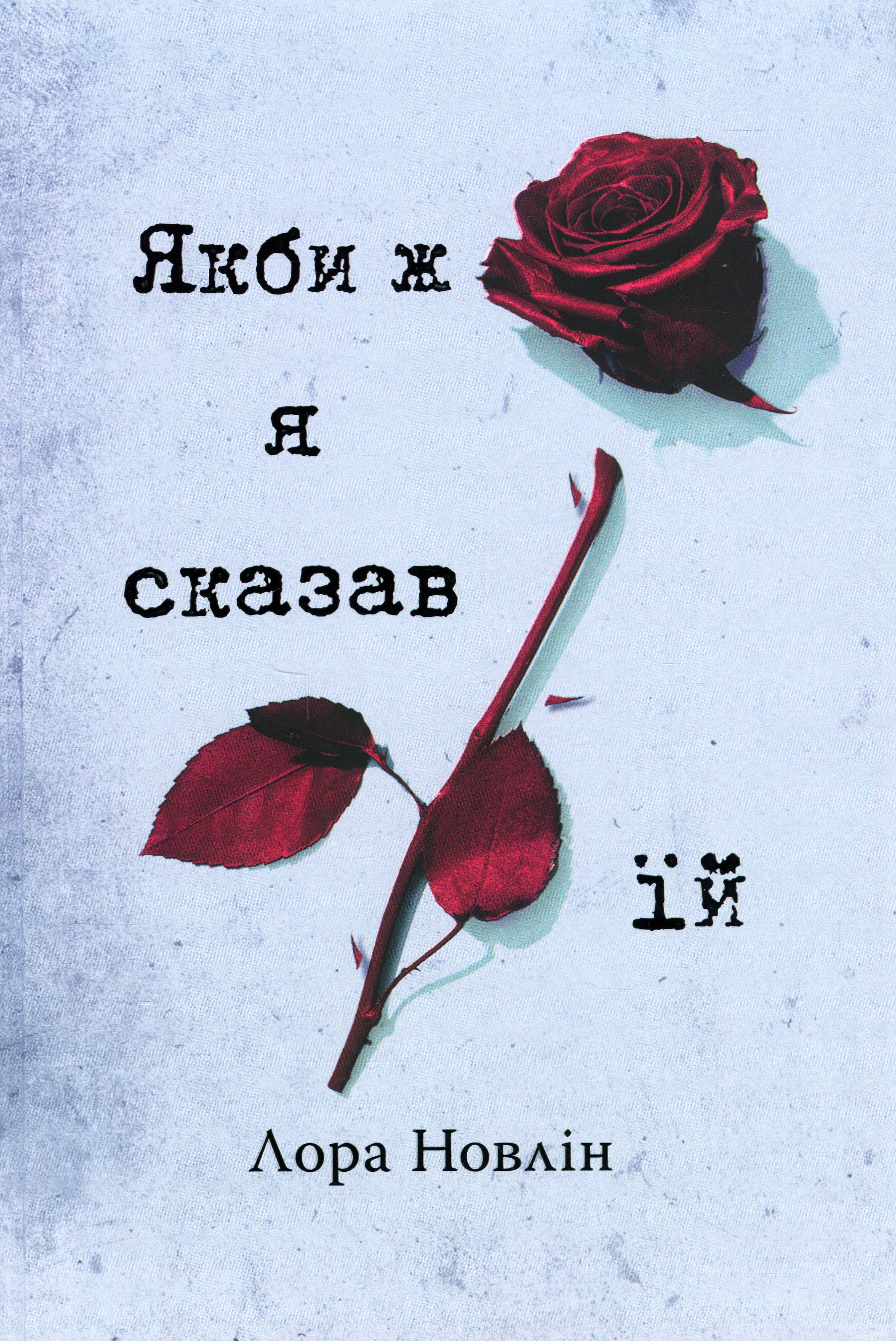 Якби ж я сказав їй