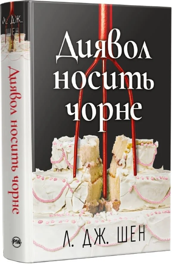 Диявол носить чорне