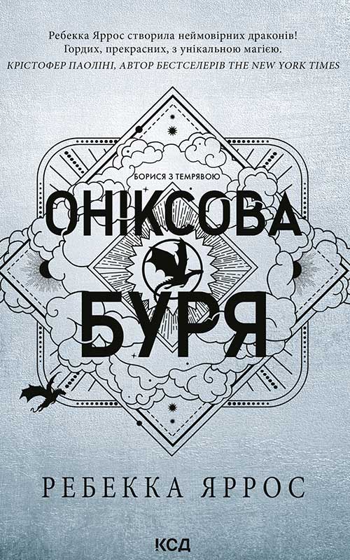 Оніксова буря