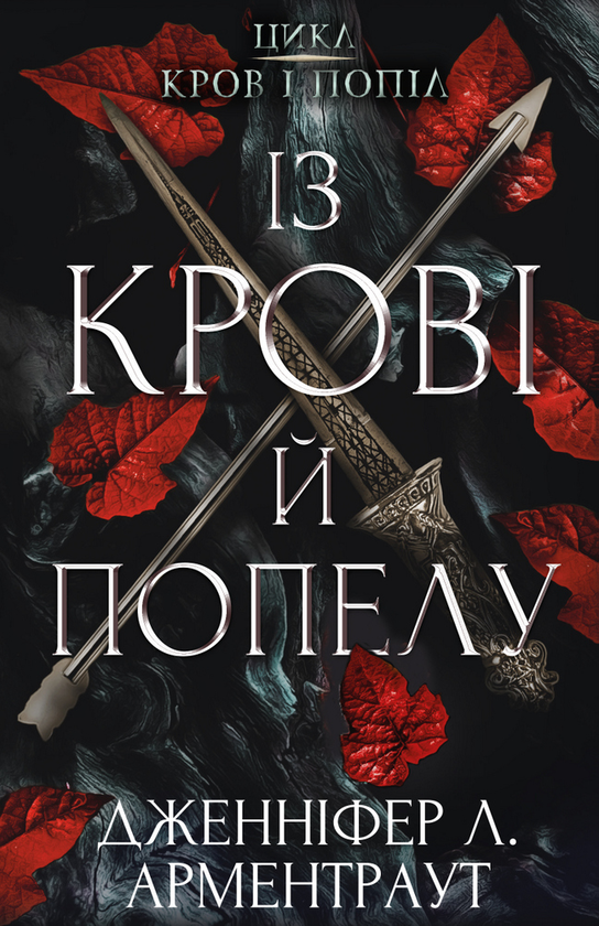 Із крові й попелу