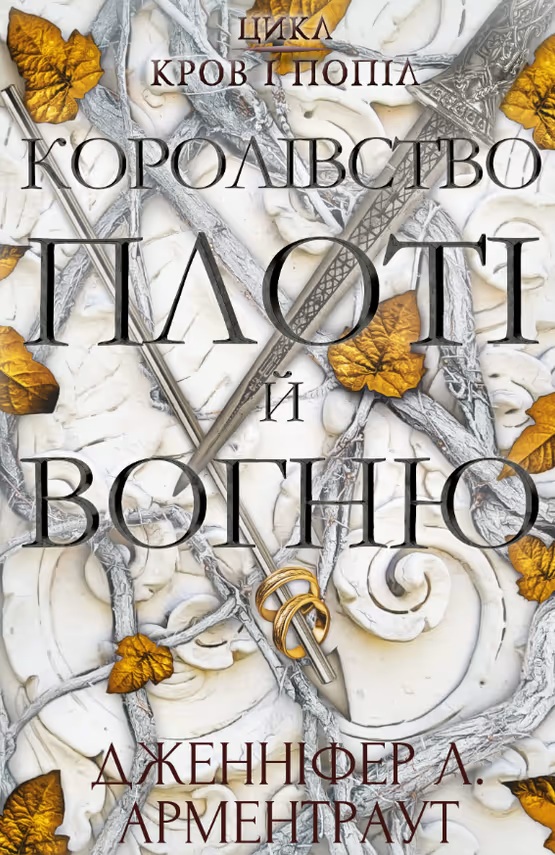Королівство плоті й вогню