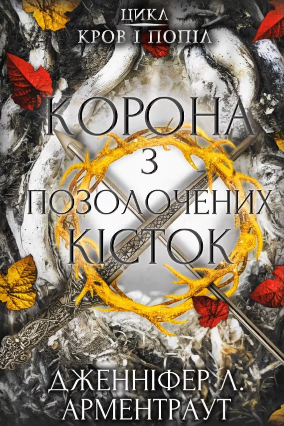 Корона з позолочених кісток