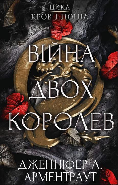 Війна двох королев