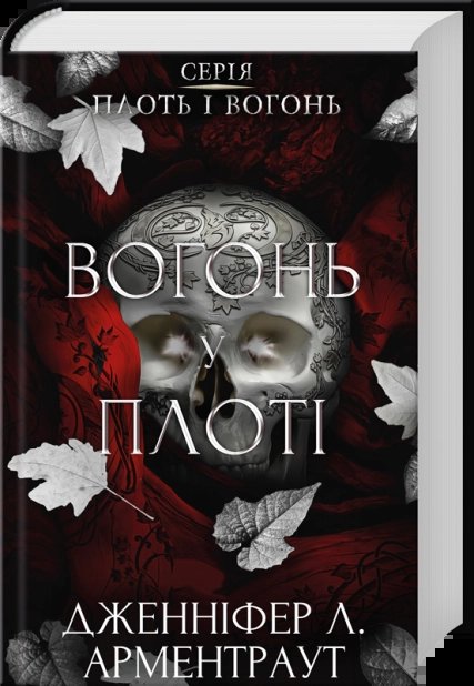 Вогонь у плоті. Плоть і вогонь. Книга 3