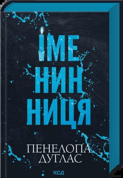 Іменинниця