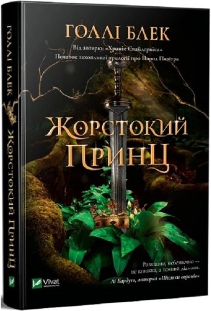 Жорстокий принц