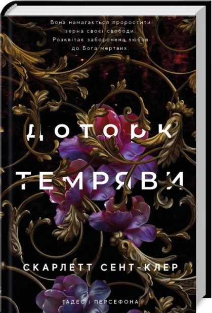 Доторк темряви. Гадес і Персефона