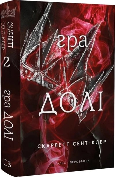 Гра долі. Гадес і Персефона