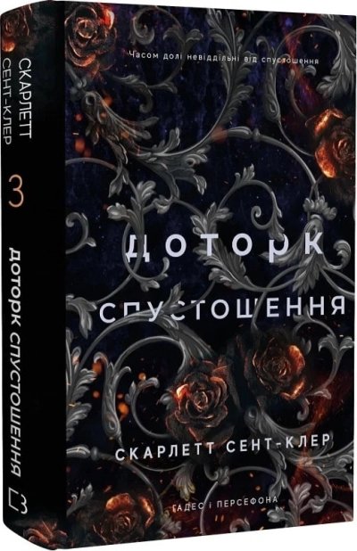 Доторк спустошення. Гадес і Персефона
