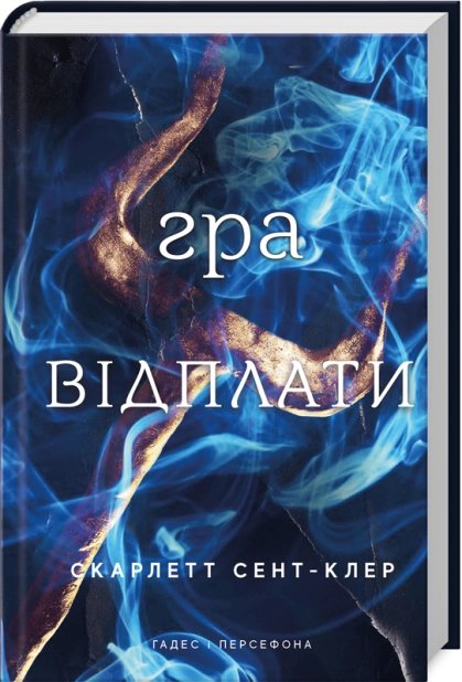 Гра відплати. Гадес і Персефона
