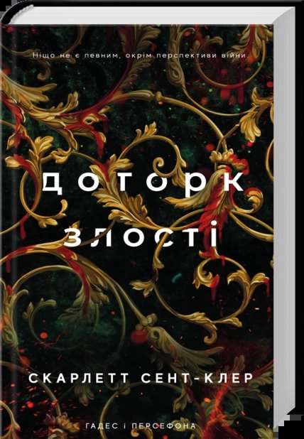 Доторк злості. Гадес і Персефона