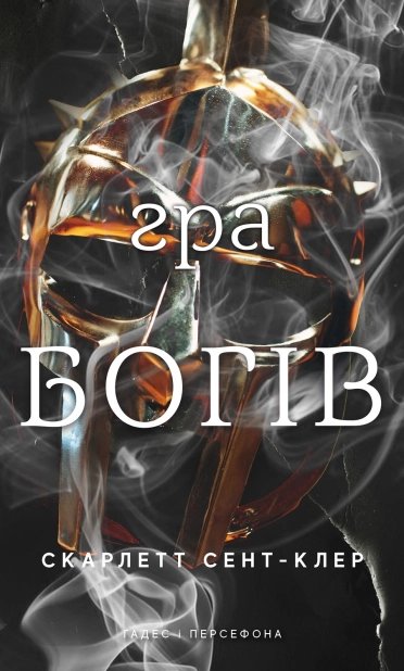 Гра богів. Гадес і Персефона