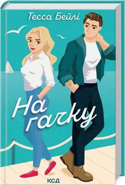 На гачку. Книга 2