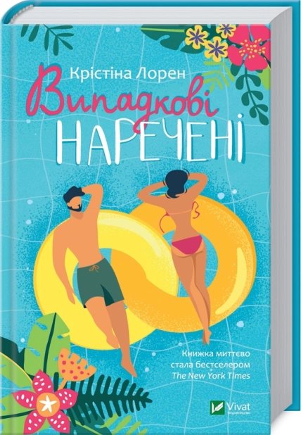 Випадкові наречені