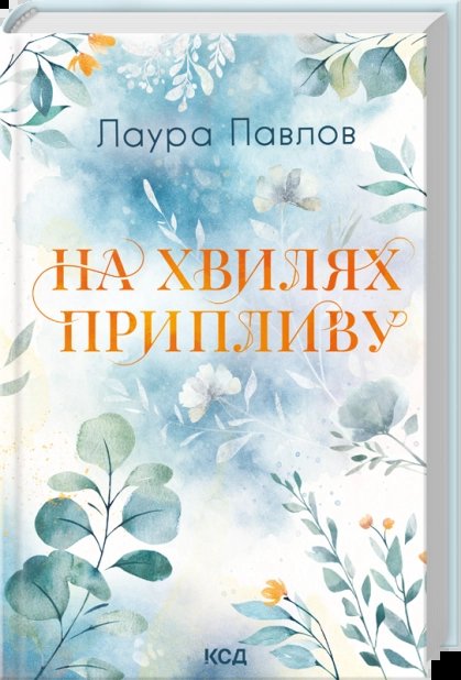 На хвилях припливу. Книга 1