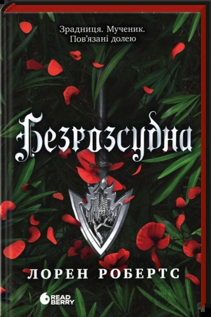 Безрозсудна