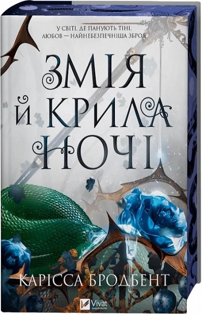Змія й крила ночі