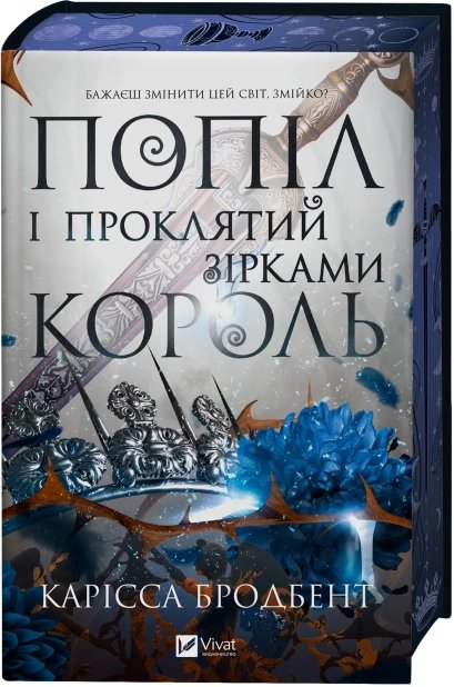 Попіл і проклятий зірками король