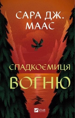 Спадкоємиця вогню
