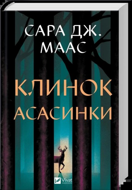 Клинок асасинки