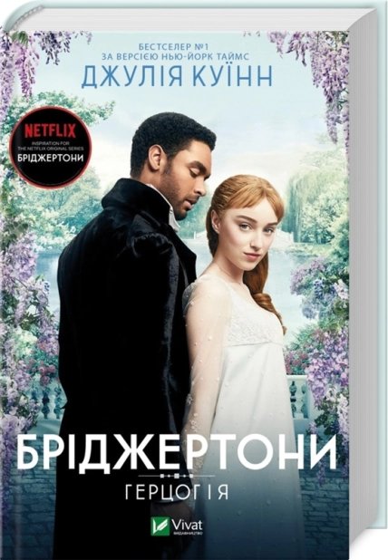 Герцог і я