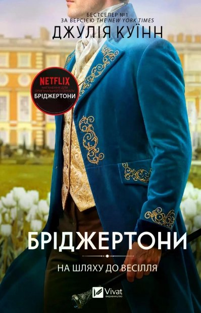 На шляху до весілля