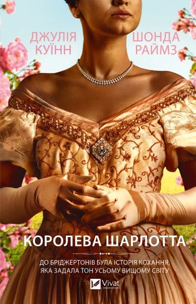 Королева Шарлотта
