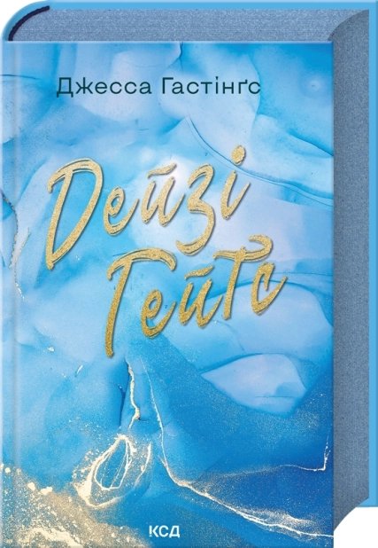 Дейзі Гейтс