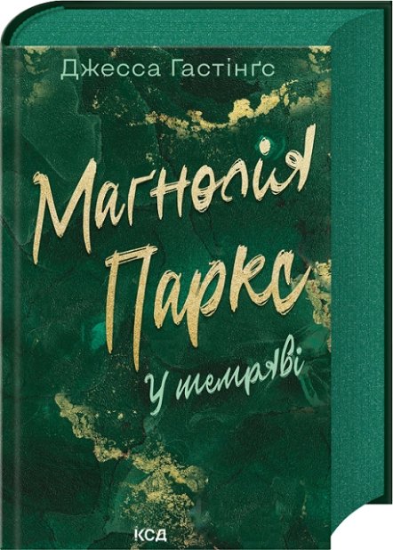 Маґнолія Паркс. У темряві