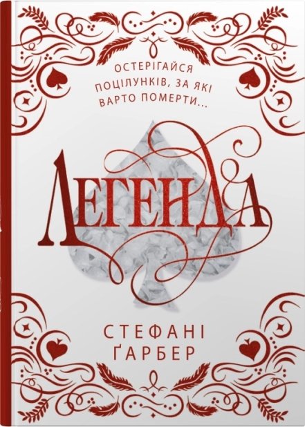 Легенда
