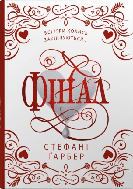 Фінал